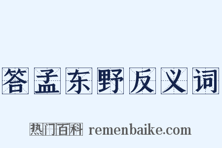 答孟东野反义词是什么意思的图片